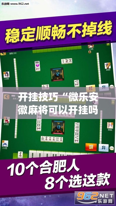 开挂技巧“微乐安徽麻将可以开挂吗	”开挂(透视)辅助教程