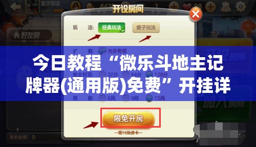 今日教程“微乐斗地主记牌器(通用版)免费	”开挂详细教程