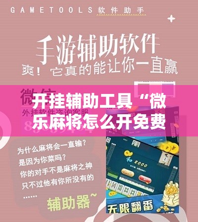 开挂辅助工具“微乐麻将怎么开免费的挂”原来可以开挂