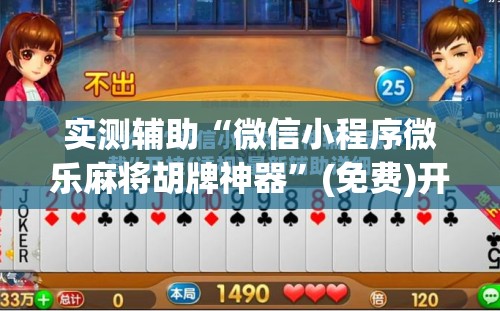 实测辅助“微信小程序微乐麻将胡牌神器”(免费)开挂辅助教学(最新辅助开挂教程)