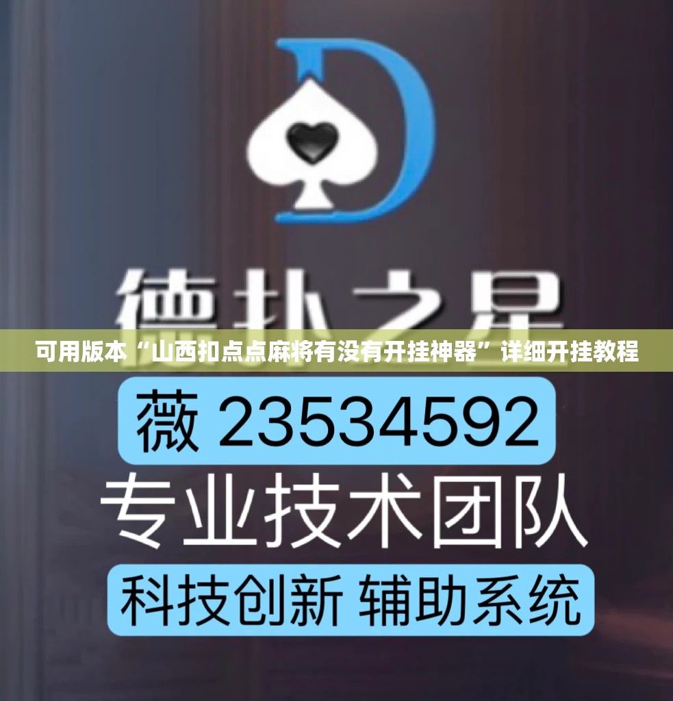 可用版本“山西扣点点麻将有没有开挂神器	”详细开挂教程