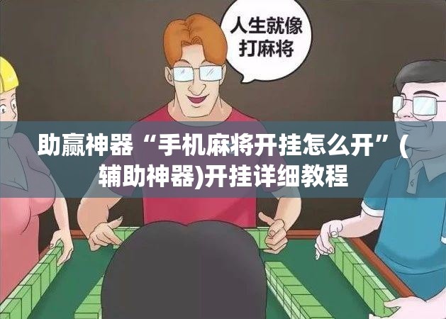 助赢神器“手机麻将开挂怎么开”(辅助神器)开挂详细教程