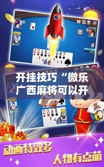 开挂技巧“微乐广西麻将可以开挂吗	”原来可以开挂