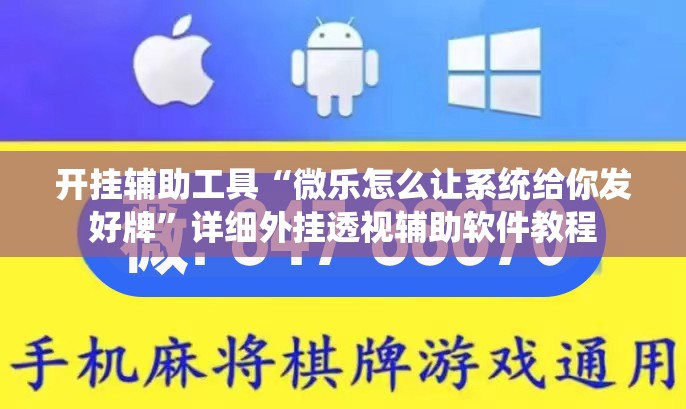开挂辅助工具“微乐怎么让系统给你发好牌	”详细外挂透视辅助软件教程