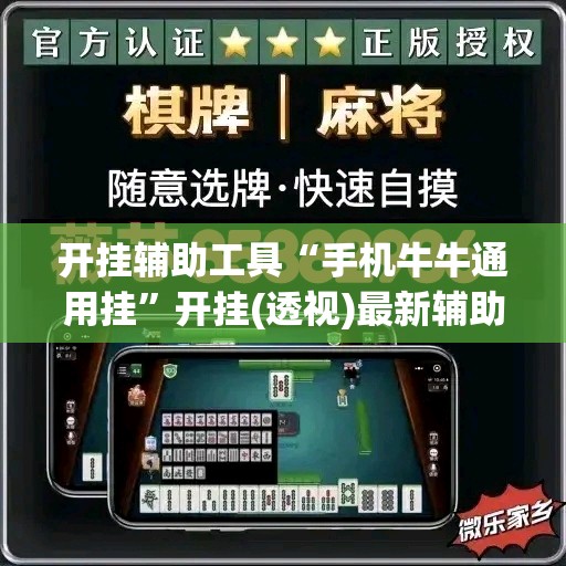 开挂辅助工具“手机牛牛通用挂”开挂(透视)最新辅助详细