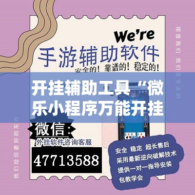 开挂辅助工具“微乐小程序万能开挂器”详细分享装挂步骤