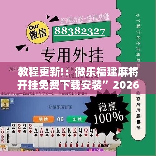 教程更新!：微乐福建麻将开挂免费下载安装”2026开挂教程步骤