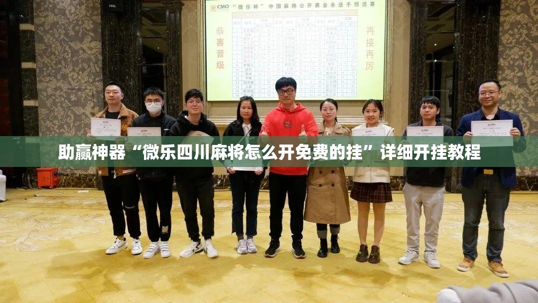 助赢神器“微乐四川麻将怎么开免费的挂”详细开挂教程