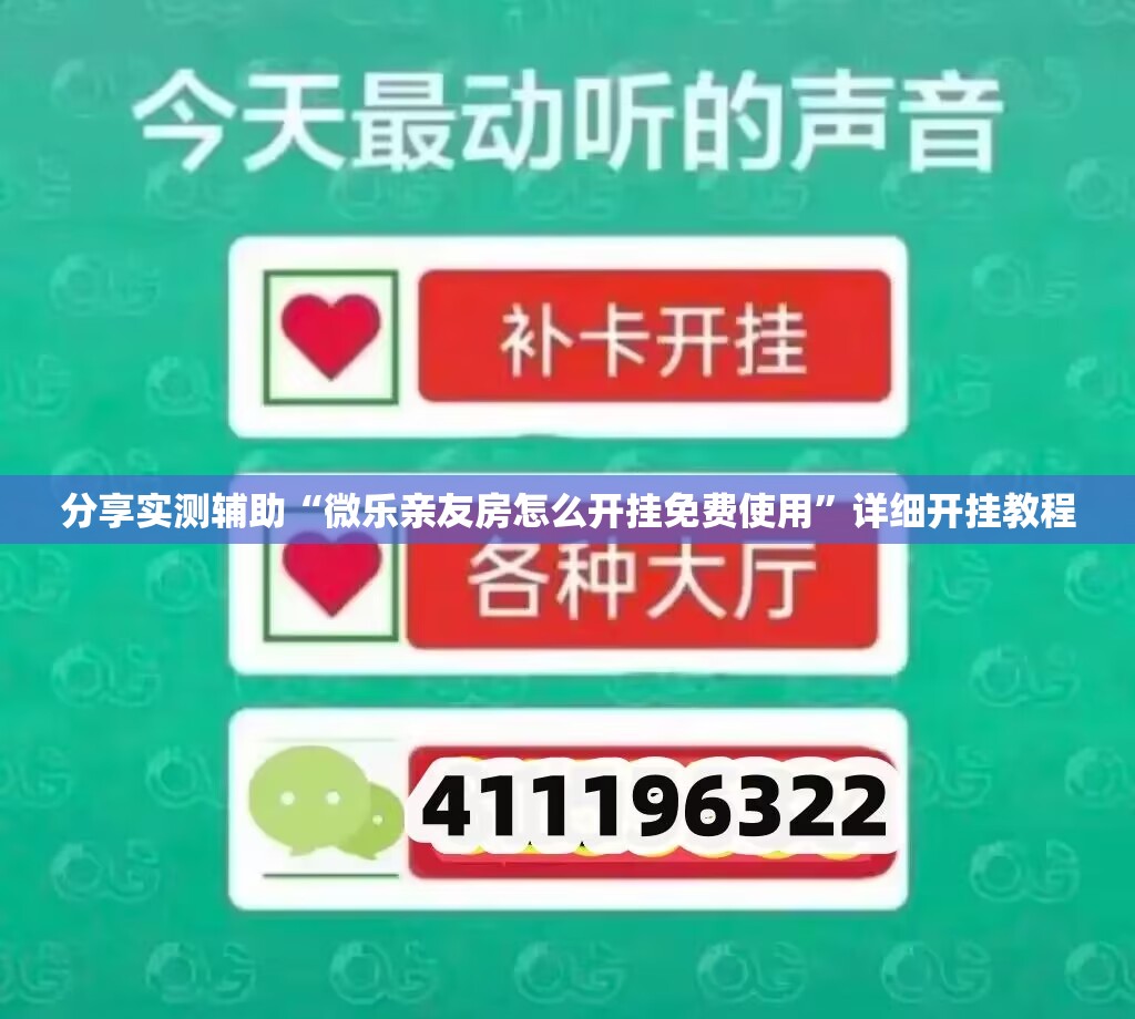 分享实测辅助“微乐亲友房怎么开挂免费使用”详细开挂教程