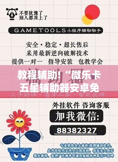 教程辅助!“微乐卡五星辅助器安卓免费版”开挂(透视)辅助教程
