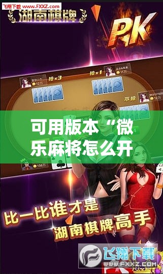 可用版本“微乐麻将怎么开免费的挂”科技辅助神器手机版