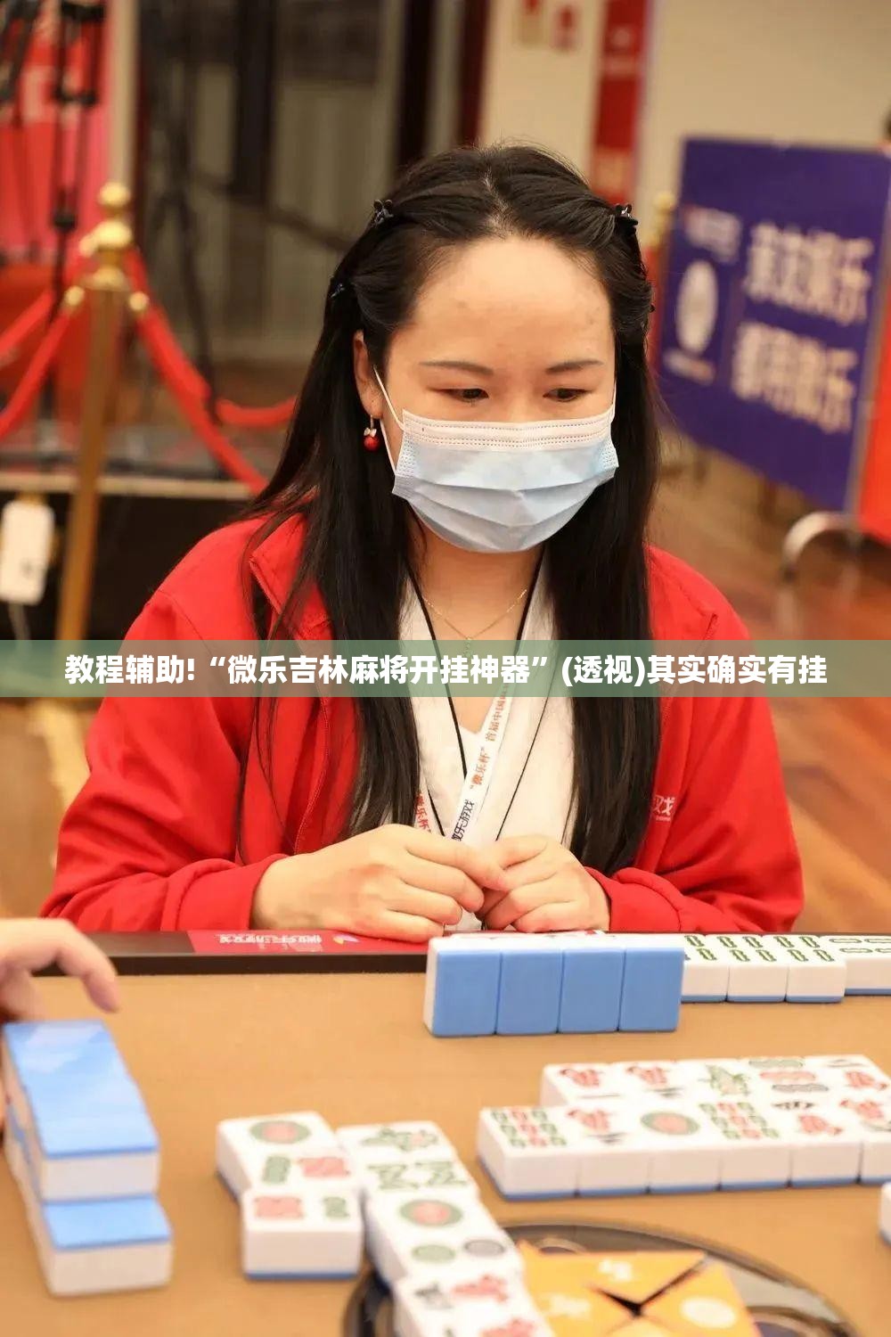 教程辅助!“微乐吉林麻将开挂神器	”(透视)其实确实有挂
