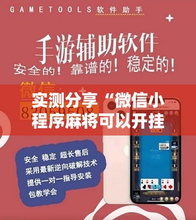 实测分享“微信小程序麻将可以开挂吗”原来可以开挂