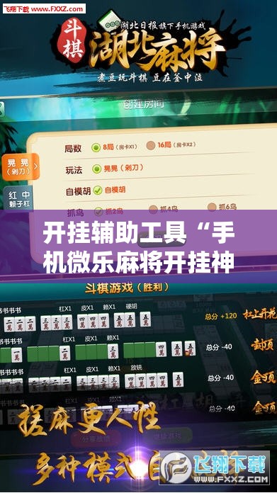 开挂辅助工具“手机微乐麻将开挂神器下载免费”开挂详细教程