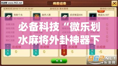 必备科技“微乐划水麻将外卦神器下载安装”开挂(透视)辅助教程