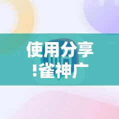 使用分享!雀神广东麻将挂购买”详细分享装挂步骤