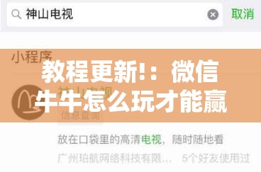 教程更新!：微信牛牛怎么玩才能赢钱”开挂详细教程