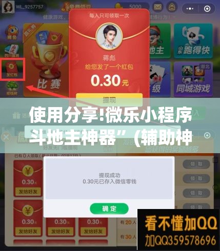 使用分享!微乐小程序斗地主神器”(辅助神器)开挂详细教程