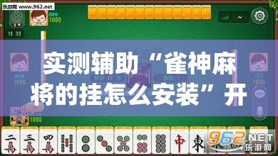 实测辅助“雀神麻将的挂怎么安装”开挂(透视)辅助教程