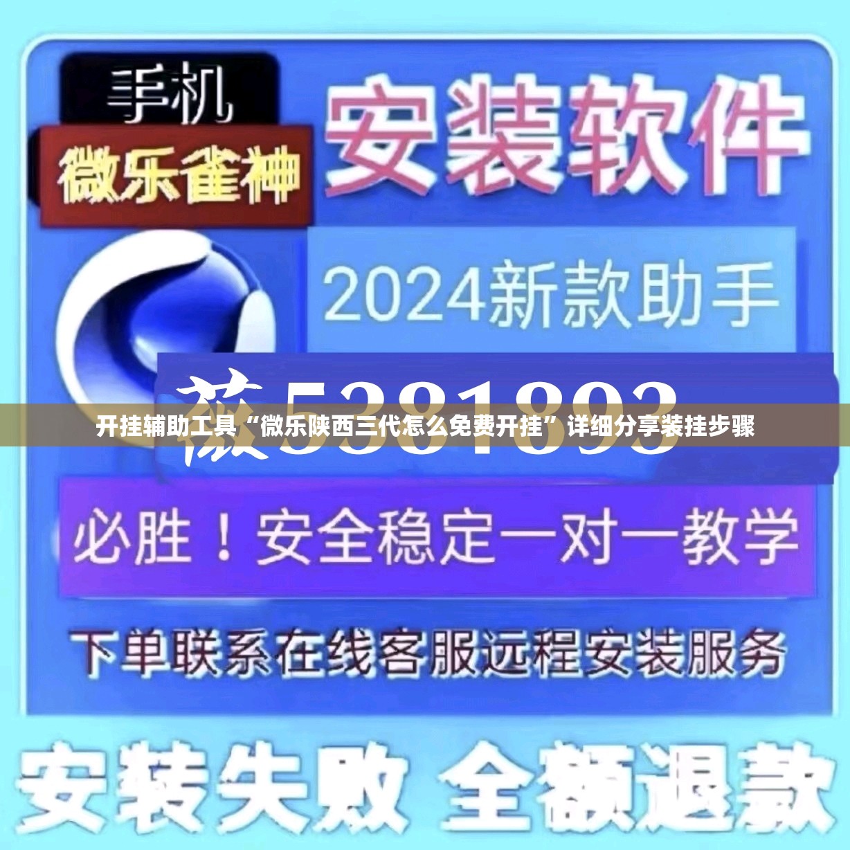 开挂辅助工具“微乐陕西三代怎么免费开挂”详细分享装挂步骤