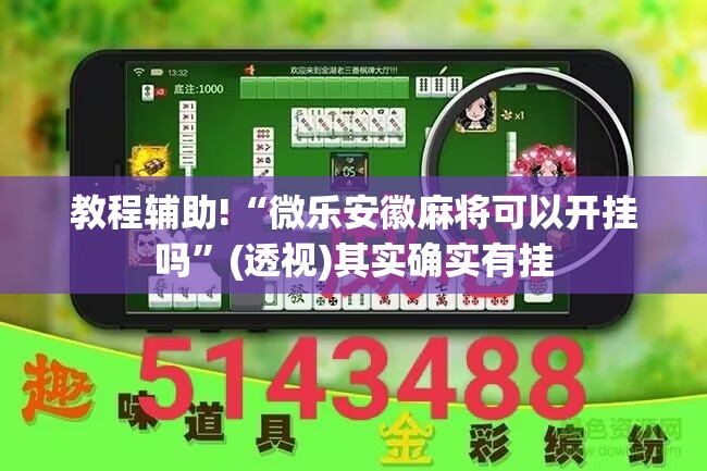 教程辅助!“微乐安徽麻将可以开挂吗”(透视)其实确实有挂