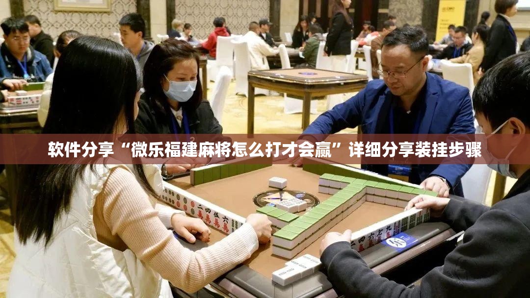 软件分享“微乐福建麻将怎么打才会赢	”详细分享装挂步骤