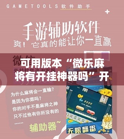 可用版本“微乐麻将有开挂神器吗”开挂详细教程