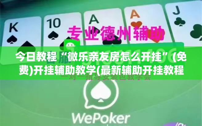 今日教程“微乐亲友房怎么开挂”(免费)开挂辅助教学(最新辅助开挂教程)