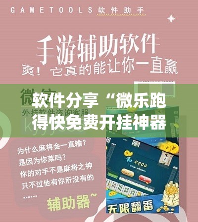 软件分享“微乐跑得快免费开挂神器下载”开挂(透视)辅助教程