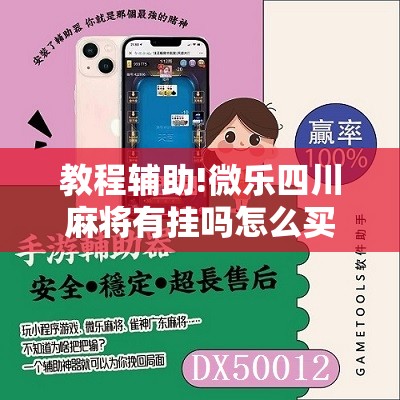 教程辅助!微乐四川麻将有挂吗怎么买	”详细开挂教程