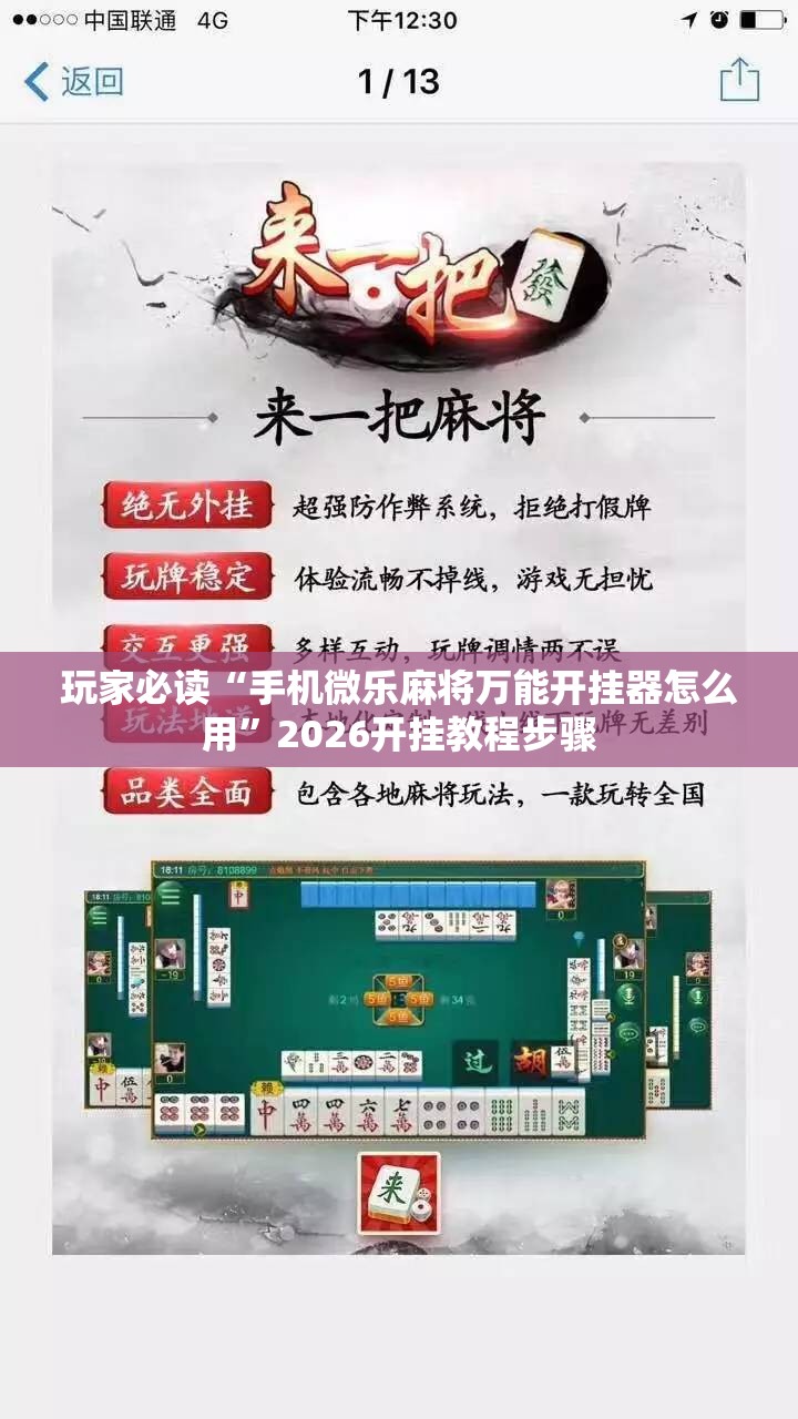 玩家必读“手机微乐麻将万能开挂器怎么用	”2026开挂教程步骤