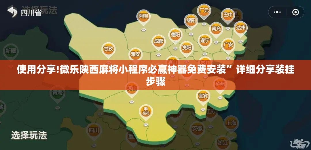使用分享!微乐陕西麻将小程序必赢神器免费安装”详细分享装挂步骤