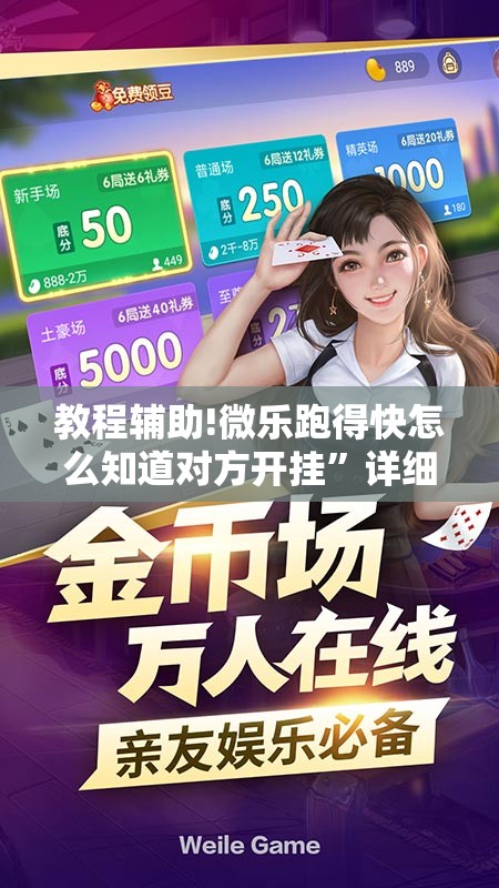 教程辅助!微乐跑得快怎么知道对方开挂”详细开挂教程