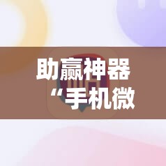 助赢神器“手机微乐麻将有挂吗”详细外挂透视辅助软件教程