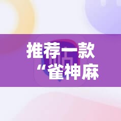 推荐一款“雀神麻将开挂器”详细分享装挂步骤