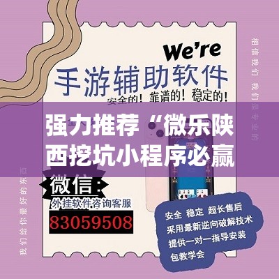 强力推荐“微乐陕西挖坑小程序必赢神器免费安装(透视)	”开挂辅助脚本+详细开挂安装教程