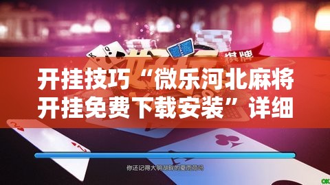 开挂技巧“微乐河北麻将开挂免费下载安装”详细开挂教程