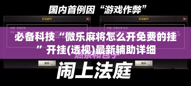 必备科技“微乐麻将怎么开免费的挂	”开挂(透视)最新辅助详细
