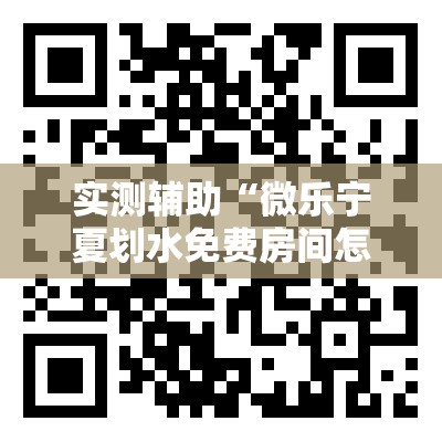实测辅助“微乐宁夏划水免费房间怎么开挂	”详细开挂教程