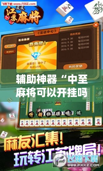 辅助神器“中至麻将可以开挂吗	”(透视)其实确实有挂
