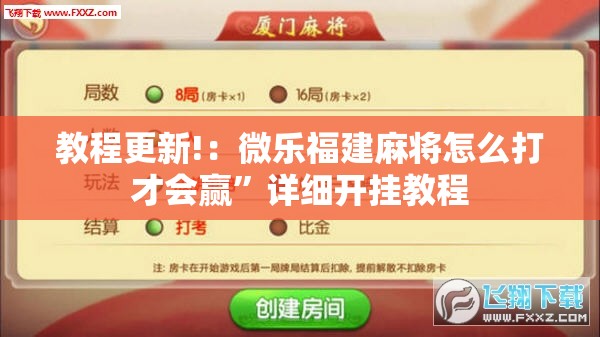 教程更新!：微乐福建麻将怎么打才会赢”详细开挂教程