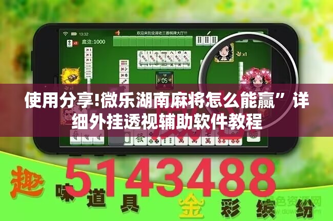 使用分享!微乐湖南麻将怎么能赢”详细外挂透视辅助软件教程