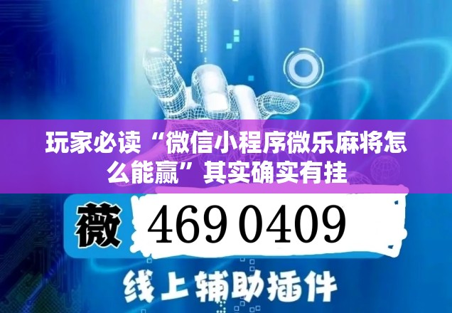 玩家必读“微信小程序微乐麻将怎么能赢	”其实确实有挂