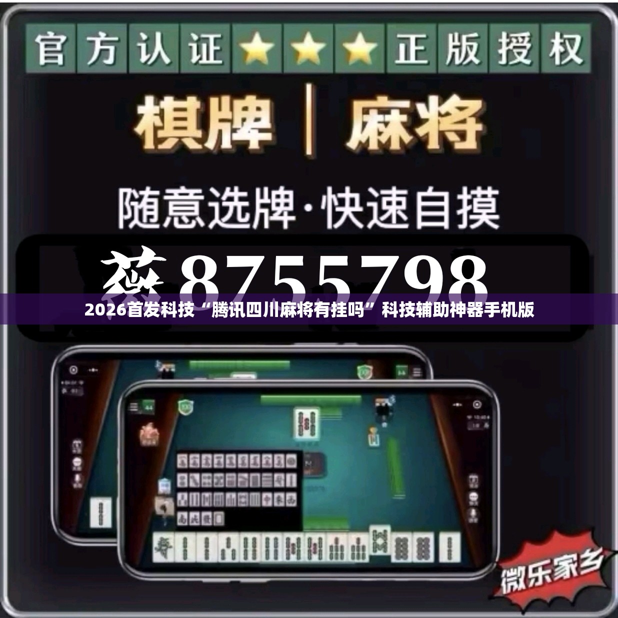 2026首发科技“腾讯四川麻将有挂吗”科技辅助神器手机版