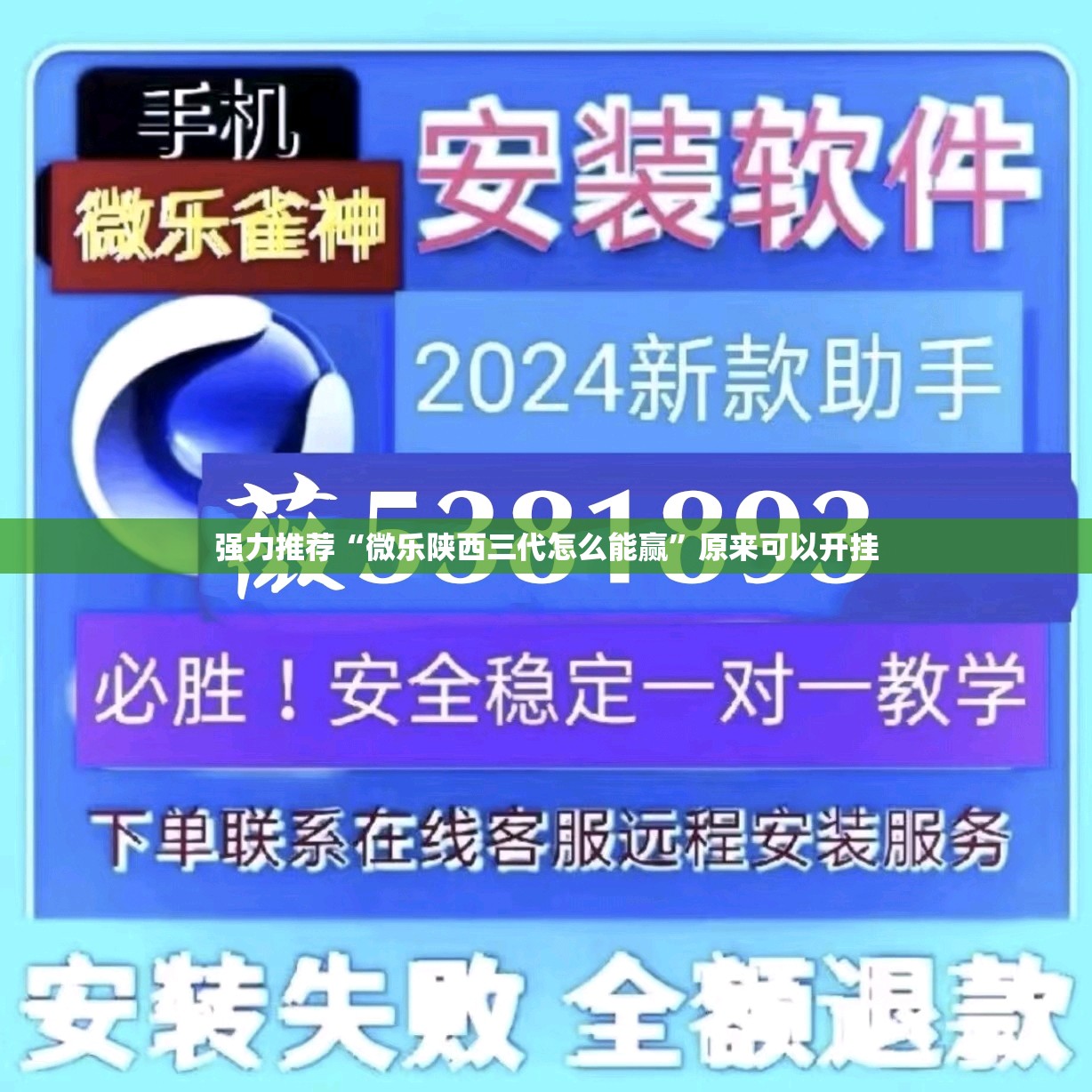 强力推荐“微乐陕西三代怎么能赢”原来可以开挂