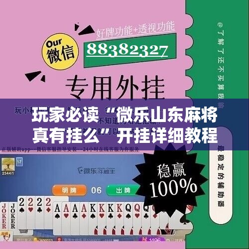 玩家必读“微乐山东麻将真有挂么”开挂详细教程