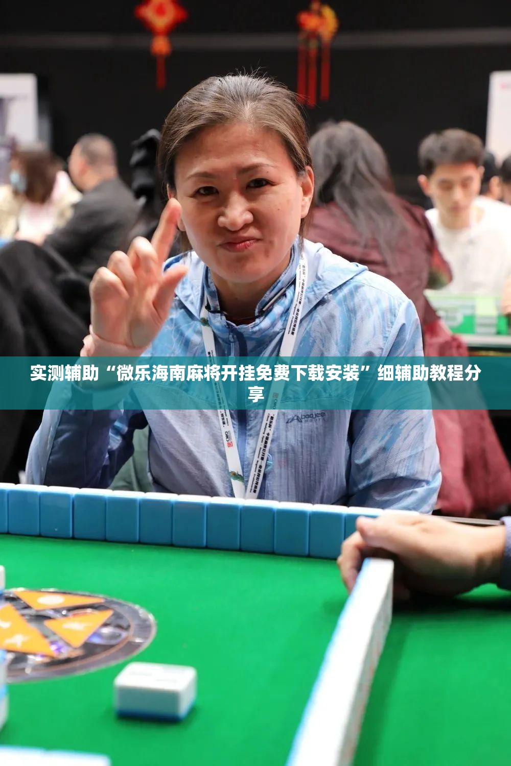 实测辅助“微乐海南麻将开挂免费下载安装”细辅助教程分享