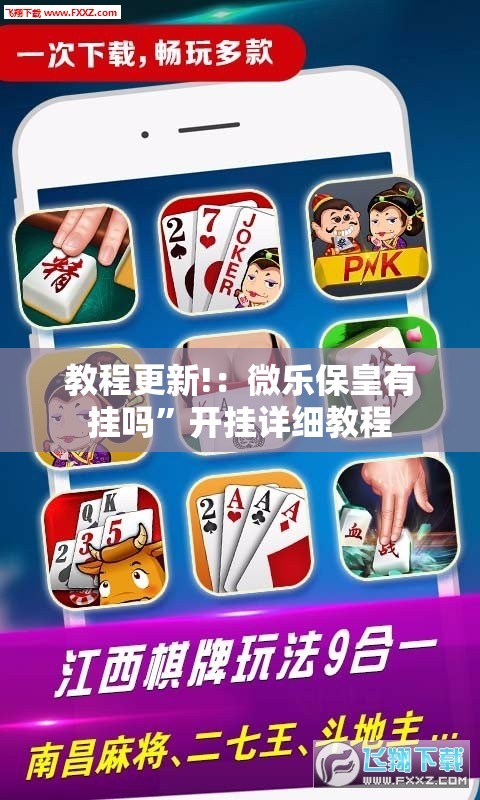 教程更新!：微乐保皇有挂吗”开挂详细教程