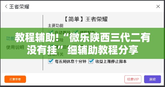 教程辅助!“微乐陕西三代二有没有挂”细辅助教程分享