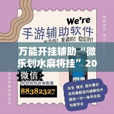 万能开挂辅助“微乐划水麻将挂”2026开挂教程步骤